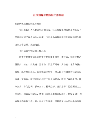 社区病媒生物防制工作总结