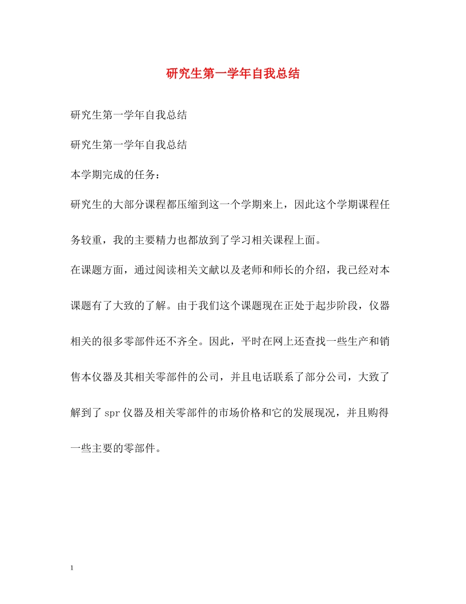 研究生第一学年自我总结_第1页