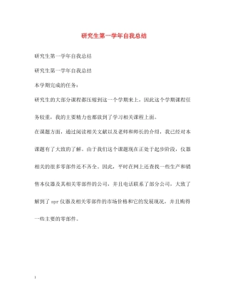 研究生第一学年自我总结