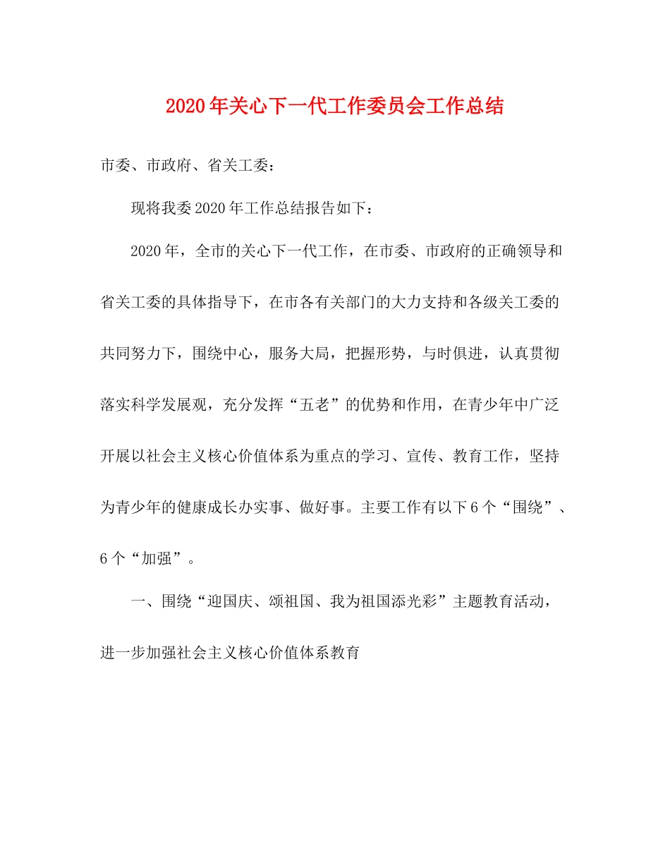 2020年关心下一代工作委员会工作总结_第1页