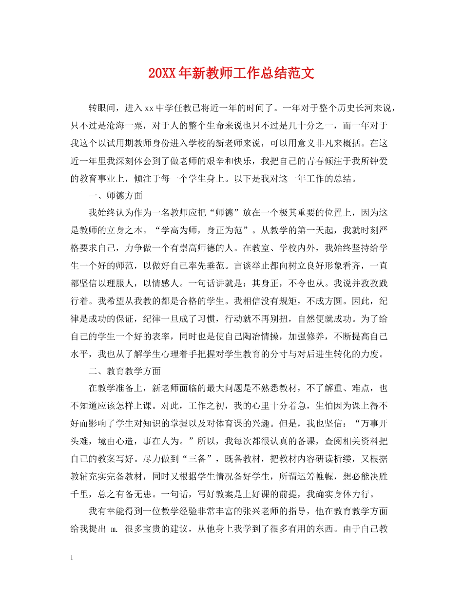 新教师工作总结范文2_第1页