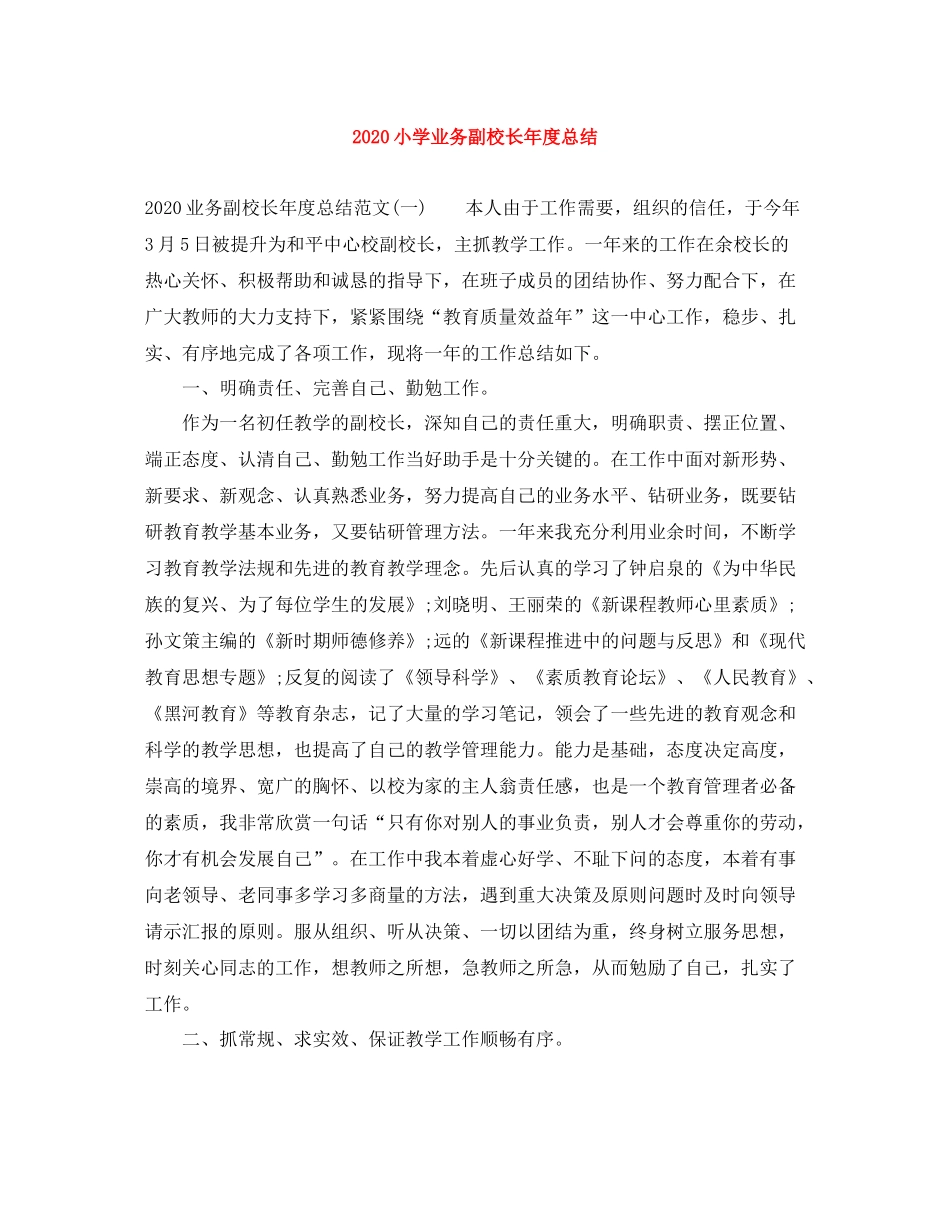 小学业务副校长年度总结_第1页