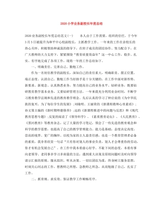 小学业务副校长年度总结