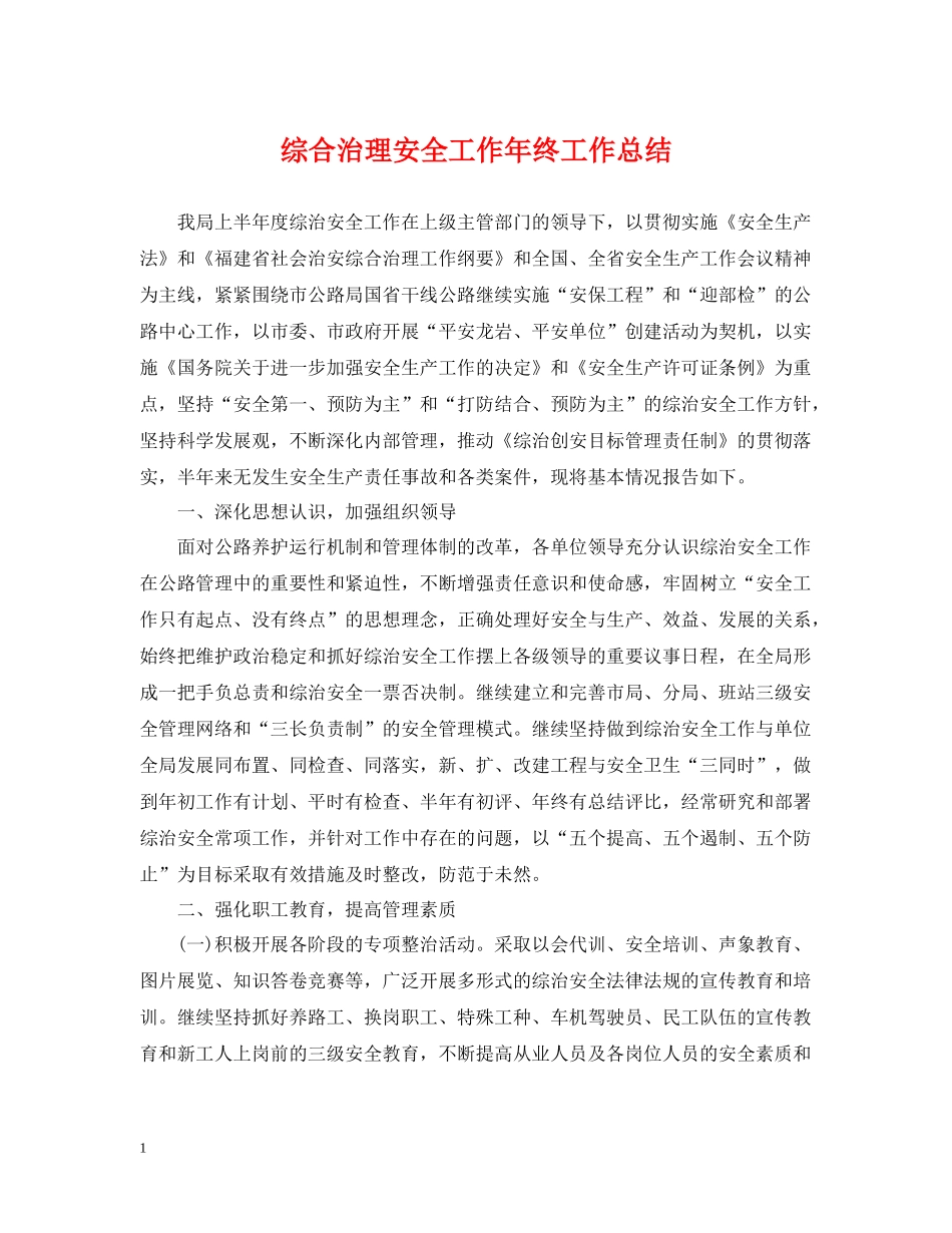 综合治理安全工作年终工作总结_第1页