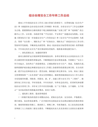 综合治理安全工作年终工作总结