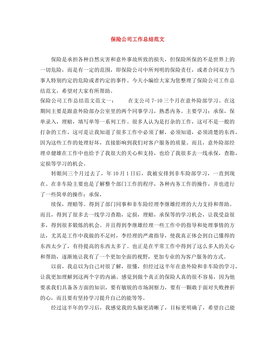 保险公司工作总结范文 _第1页