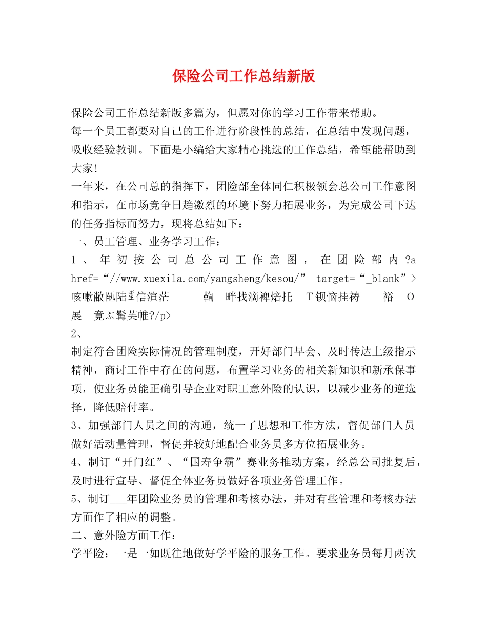 保险公司工作总结新版 _第1页