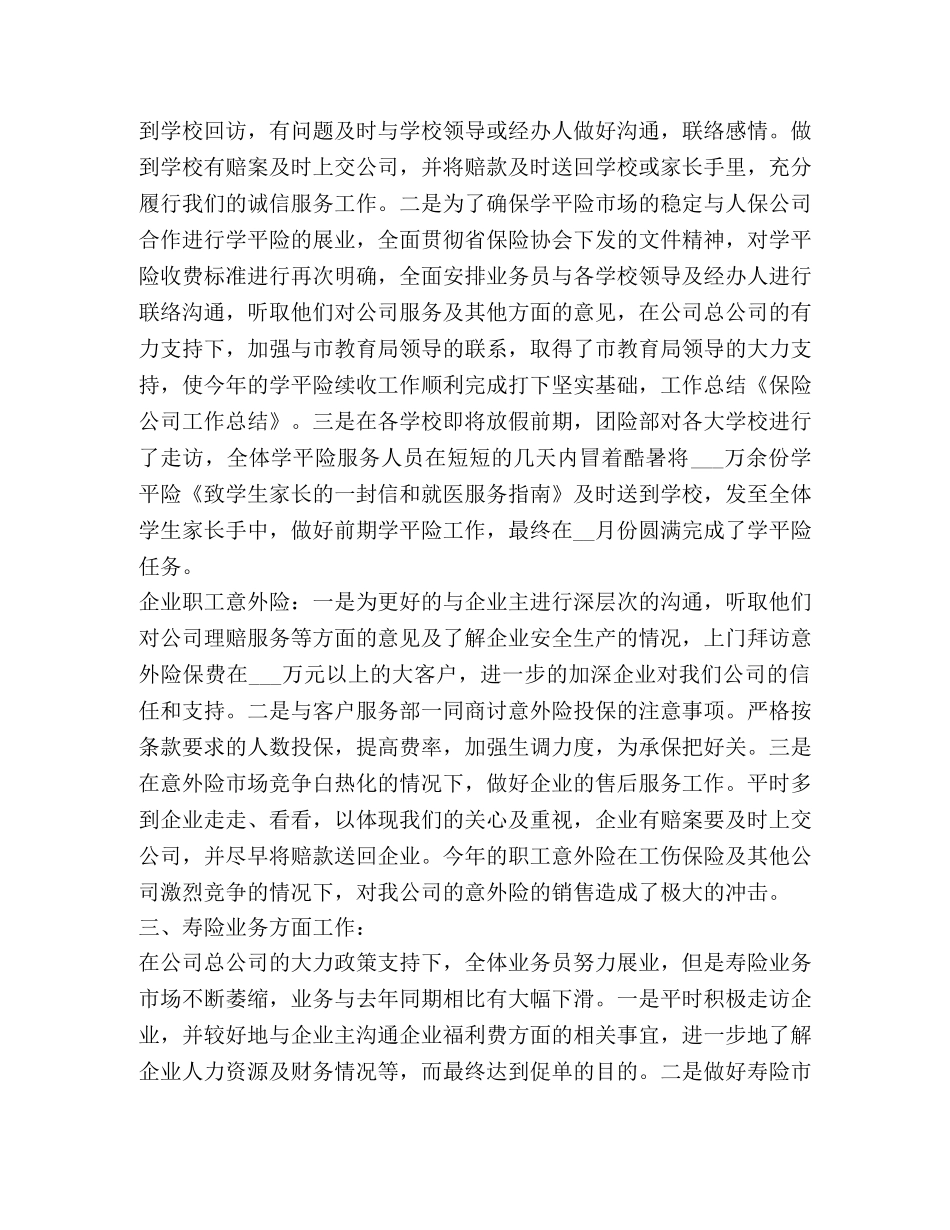 保险公司工作总结新版 _第2页