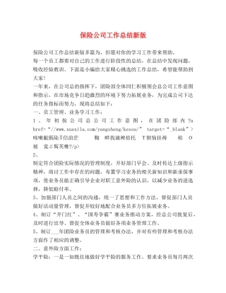 保险公司工作总结新版 