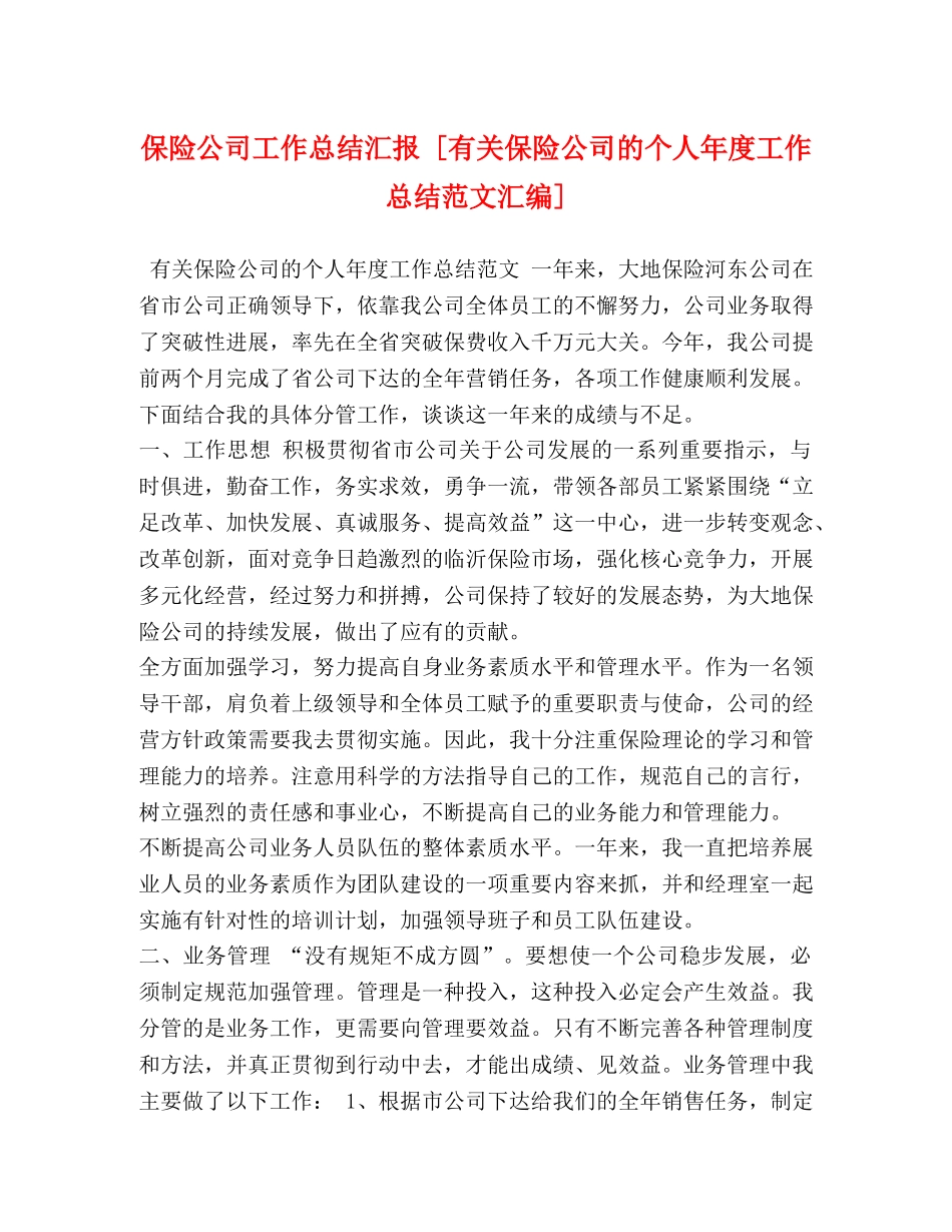 保险公司工作总结汇报 [有关保险公司的个人年度工作总结范文汇编] _第1页