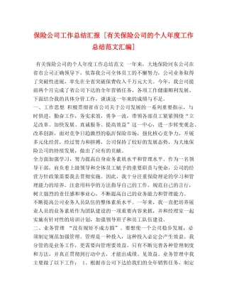 保险公司工作总结汇报 [有关保险公司的个人年度工作总结范文汇编] 