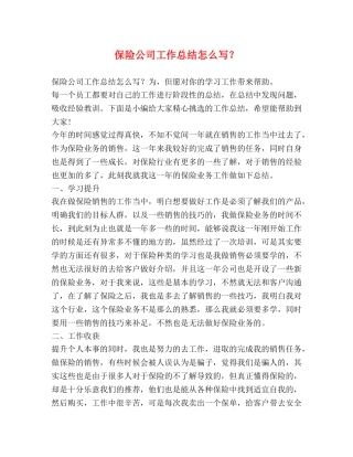 保险公司工作总结怎么写？ 