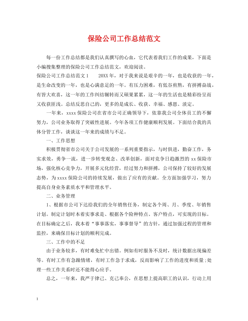 保险公司工作总结范文2 _第1页