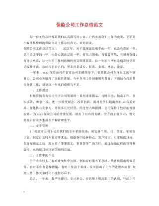 保险公司工作总结范文2 