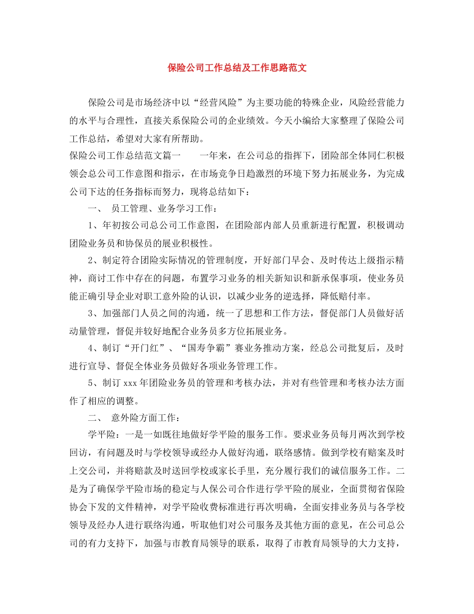 保险公司工作总结及工作思路范文 _第1页