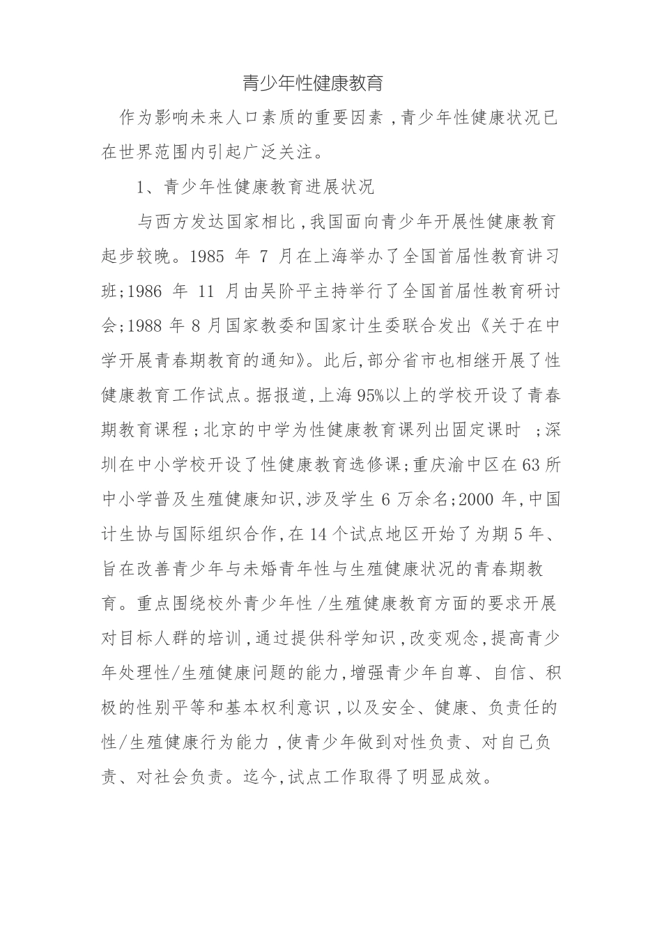 青少年性健康教育_第1页