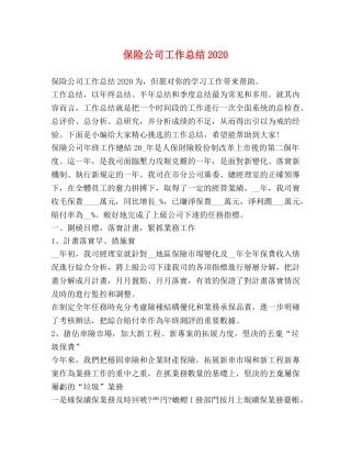 保险公司工作总结2020 