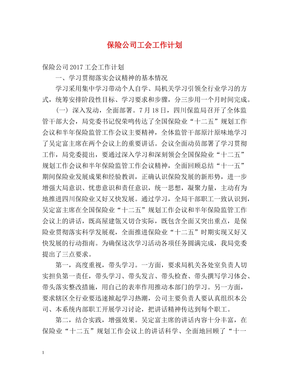 保险公司工会工作计划 _第1页