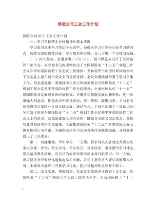 保险公司工会工作计划 