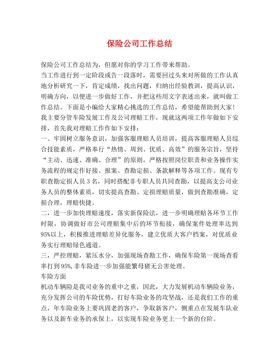 保险公司工作总结 _第1页