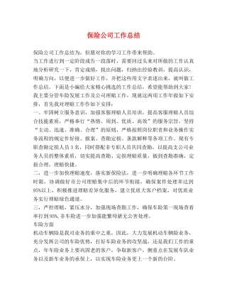 保险公司工作总结 