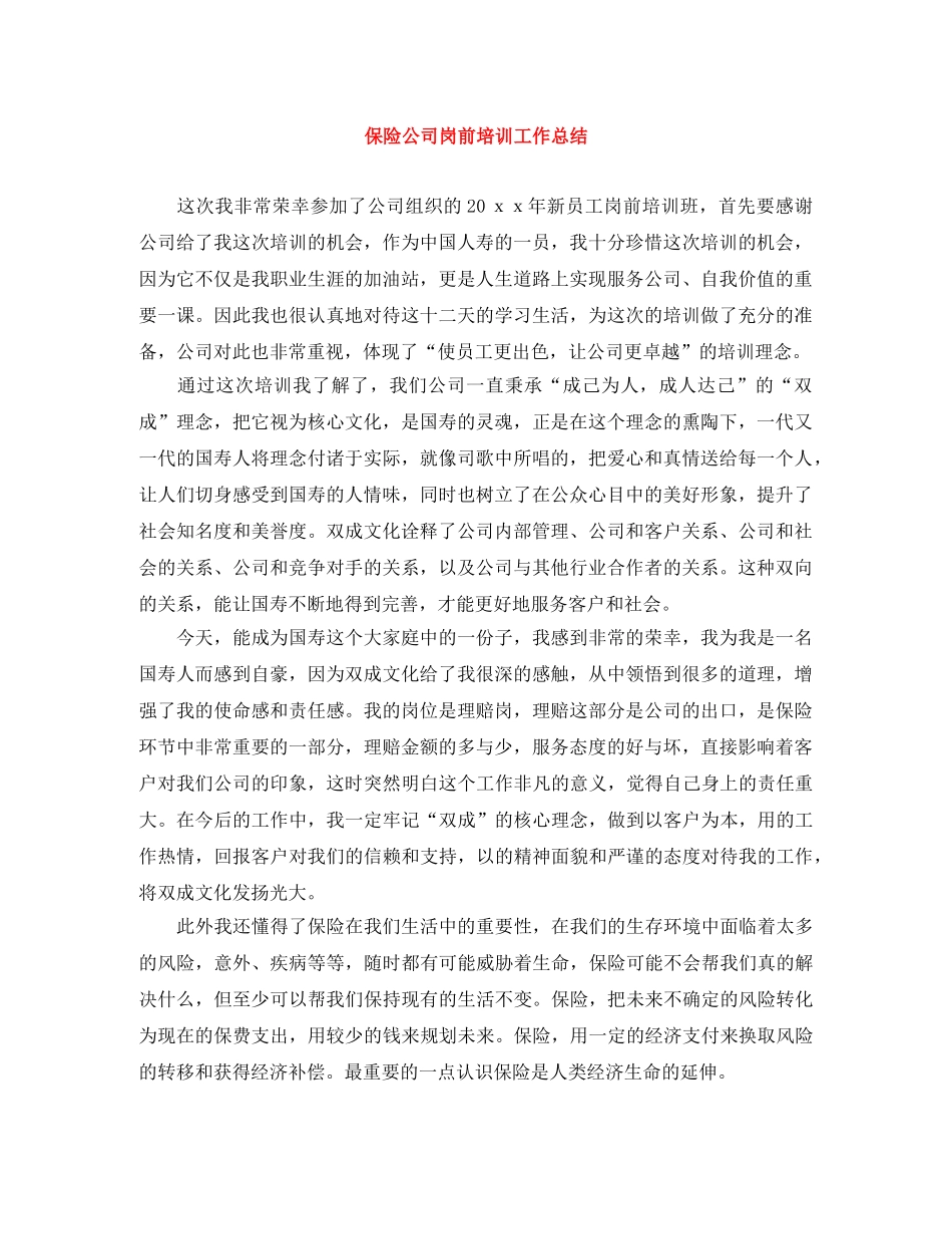 保险公司岗前培训工作总结 _第1页