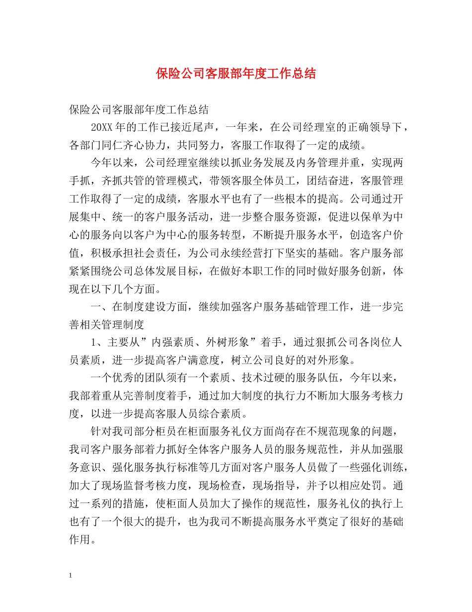 保险公司客服部年度工作总结 _第1页