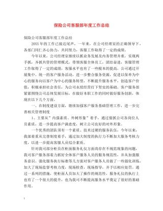 保险公司客服部年度工作总结 