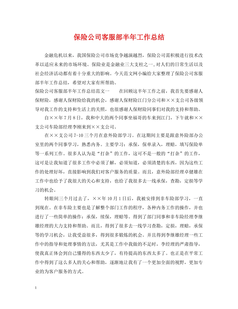保险公司客服部半年工作总结 _第1页