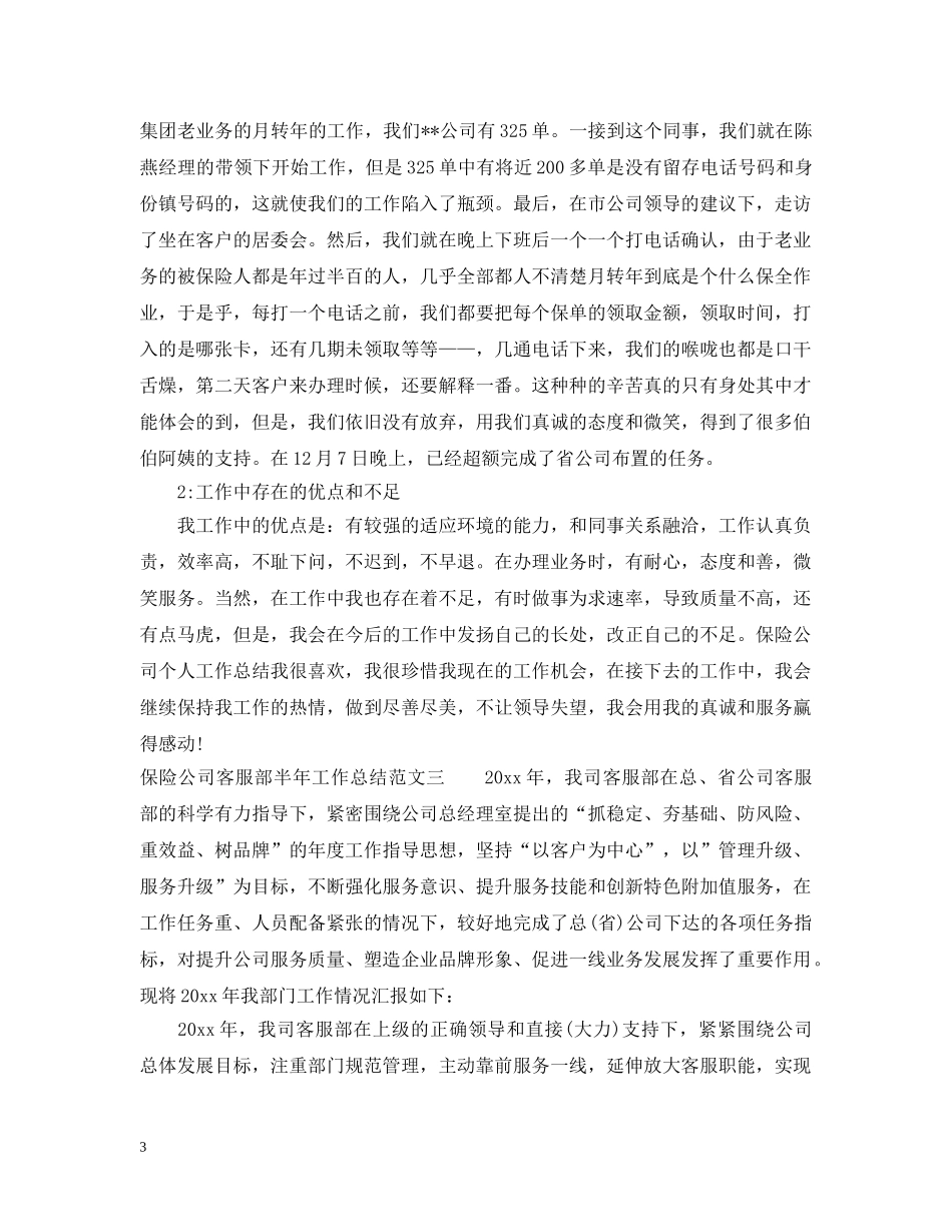 保险公司客服部半年工作总结 _第3页