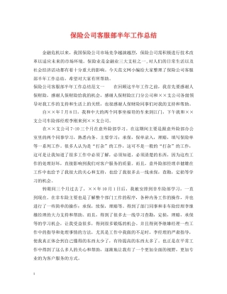 保险公司客服部半年工作总结 