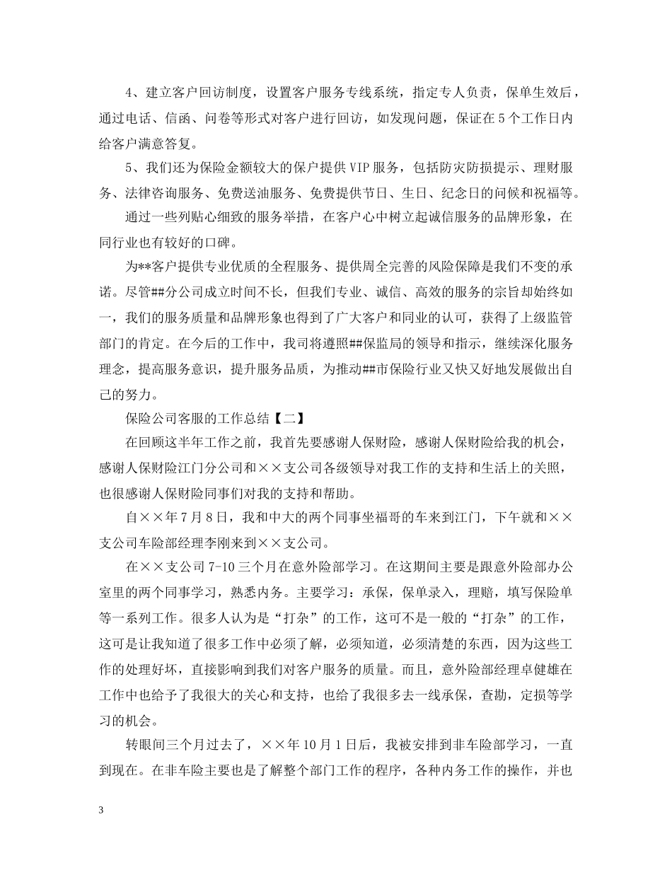 保险公司客服的工作总结 _第3页