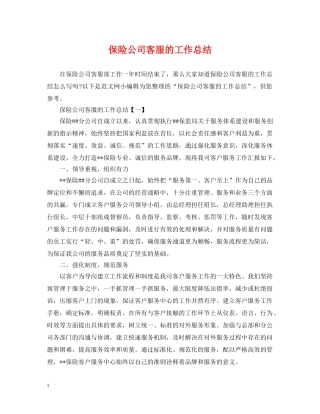 保险公司客服的工作总结 