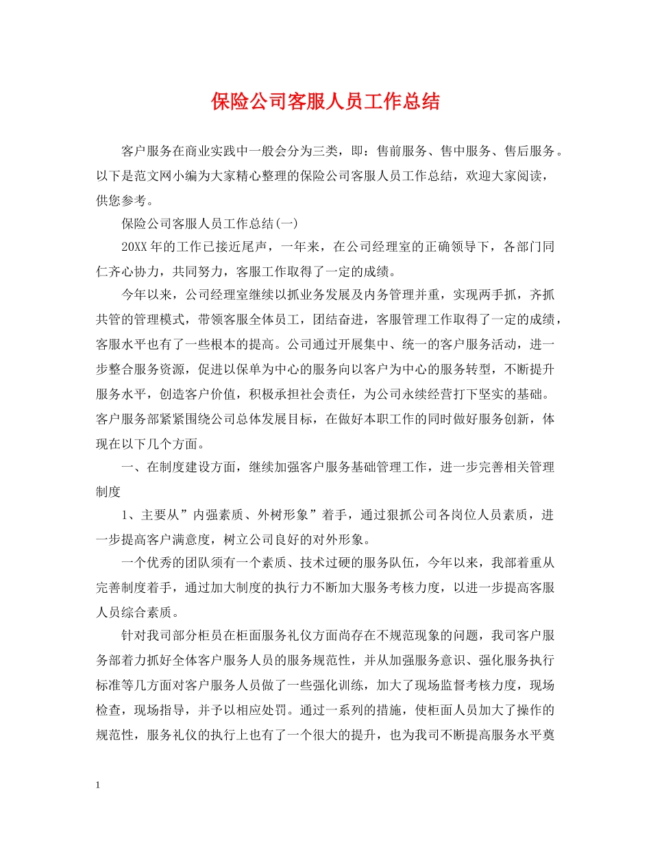 保险公司客服人员工作总结 _第1页