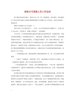保险公司客服人员工作总结 