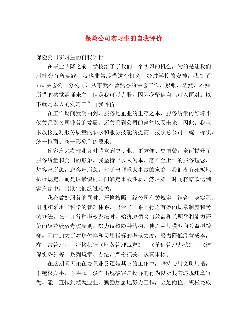 保险公司实习生的自我评价2 _第1页