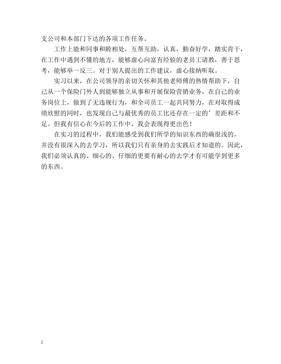 保险公司实习生的自我评价2 _第2页