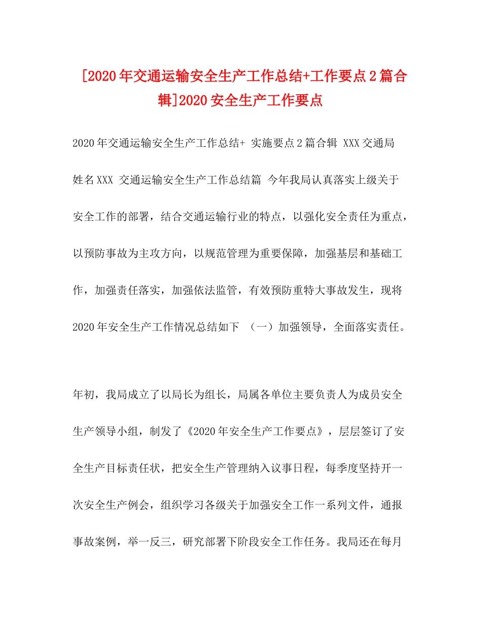 [年交通运输安全生产工作总结工作要点2篇合辑]安全生产工作要点_第1页