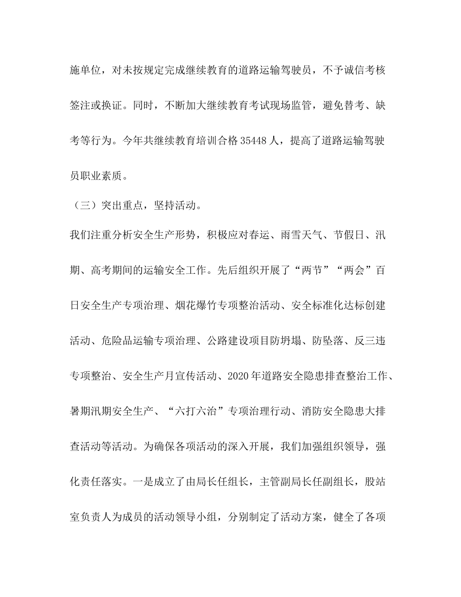 [年交通运输安全生产工作总结工作要点2篇合辑]安全生产工作要点_第3页