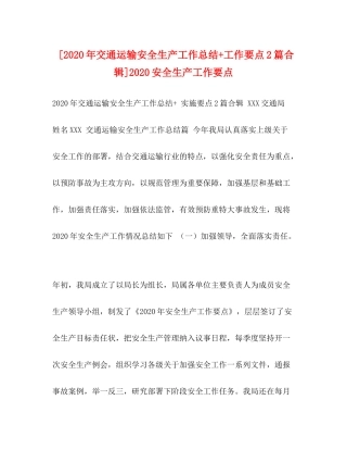 [年交通运输安全生产工作总结工作要点2篇合辑]安全生产工作要点
