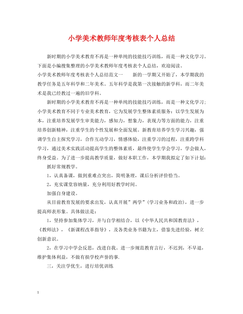 小学美术教师年度考核表个人总结_第1页
