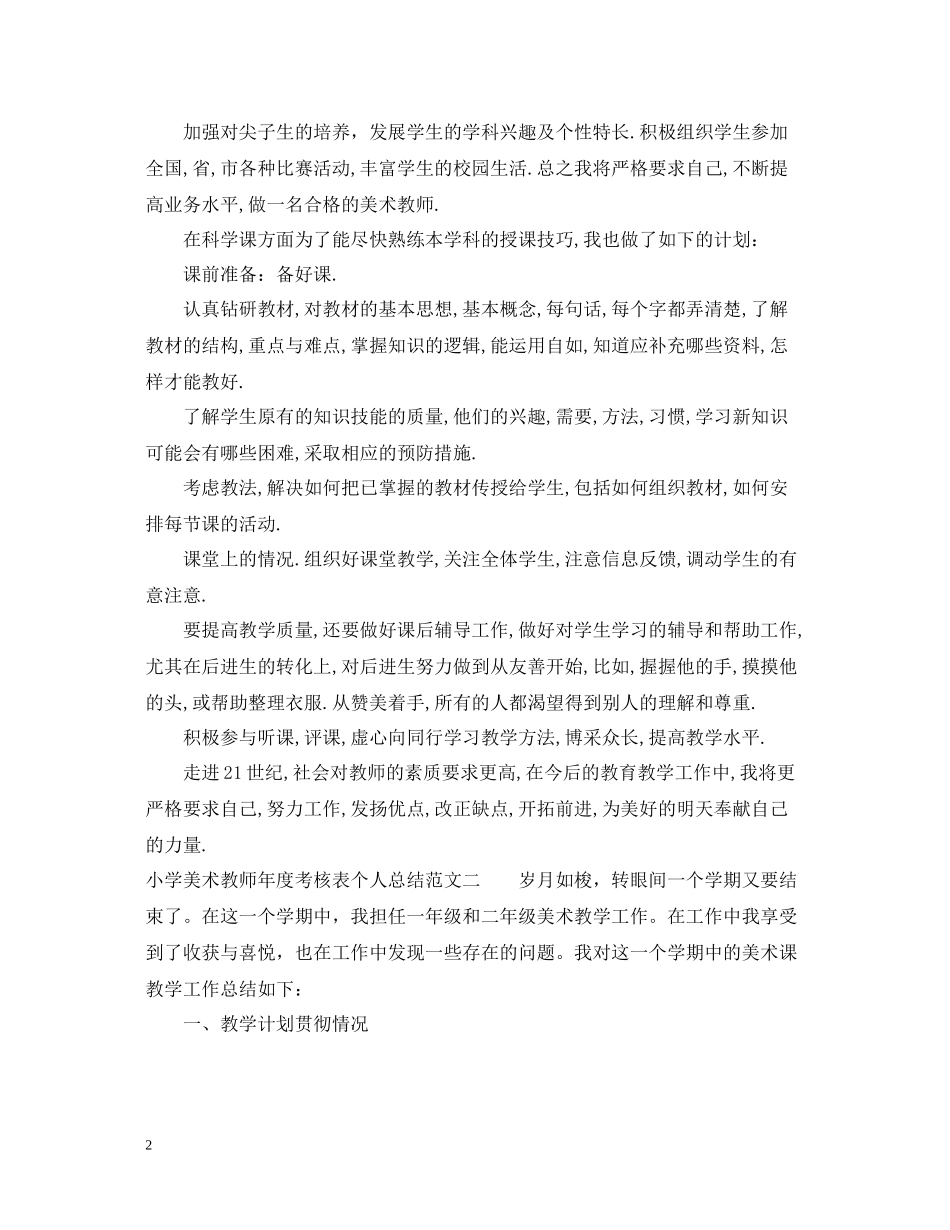 小学美术教师年度考核表个人总结_第2页
