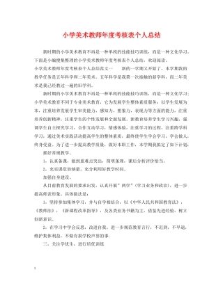 小学美术教师年度考核表个人总结