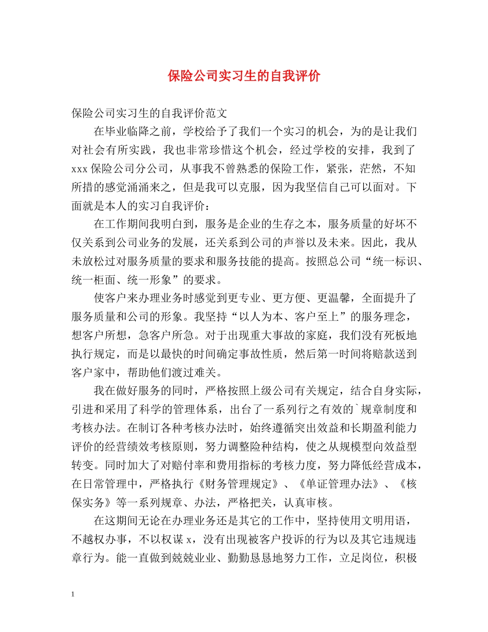 保险公司实习生的自我评价 _第1页