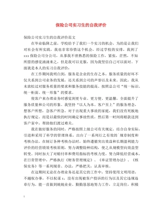 保险公司实习生的自我评价 