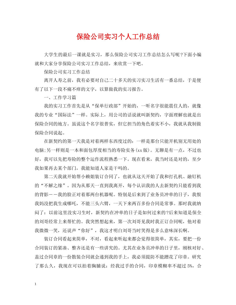 保险公司实习个人工作总结 _第1页
