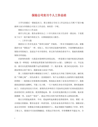 保险公司实习个人工作总结 