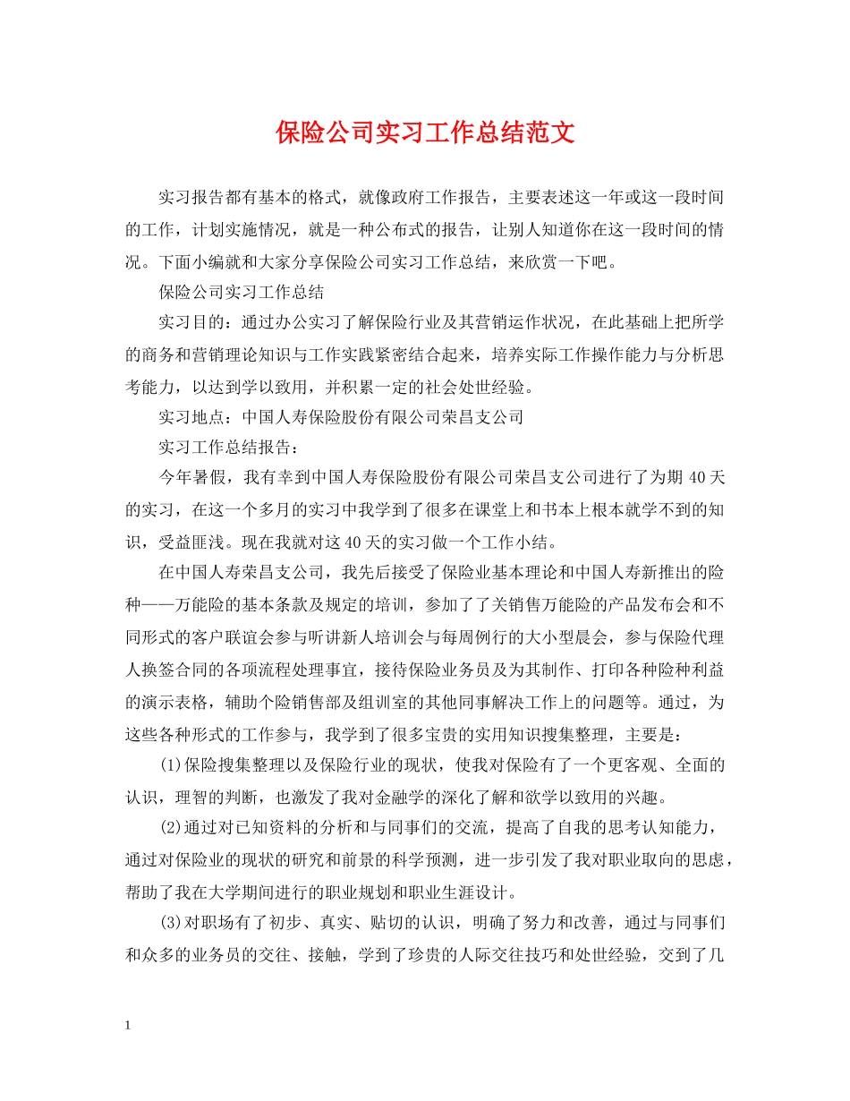 保险公司实习工作总结范文 _第1页