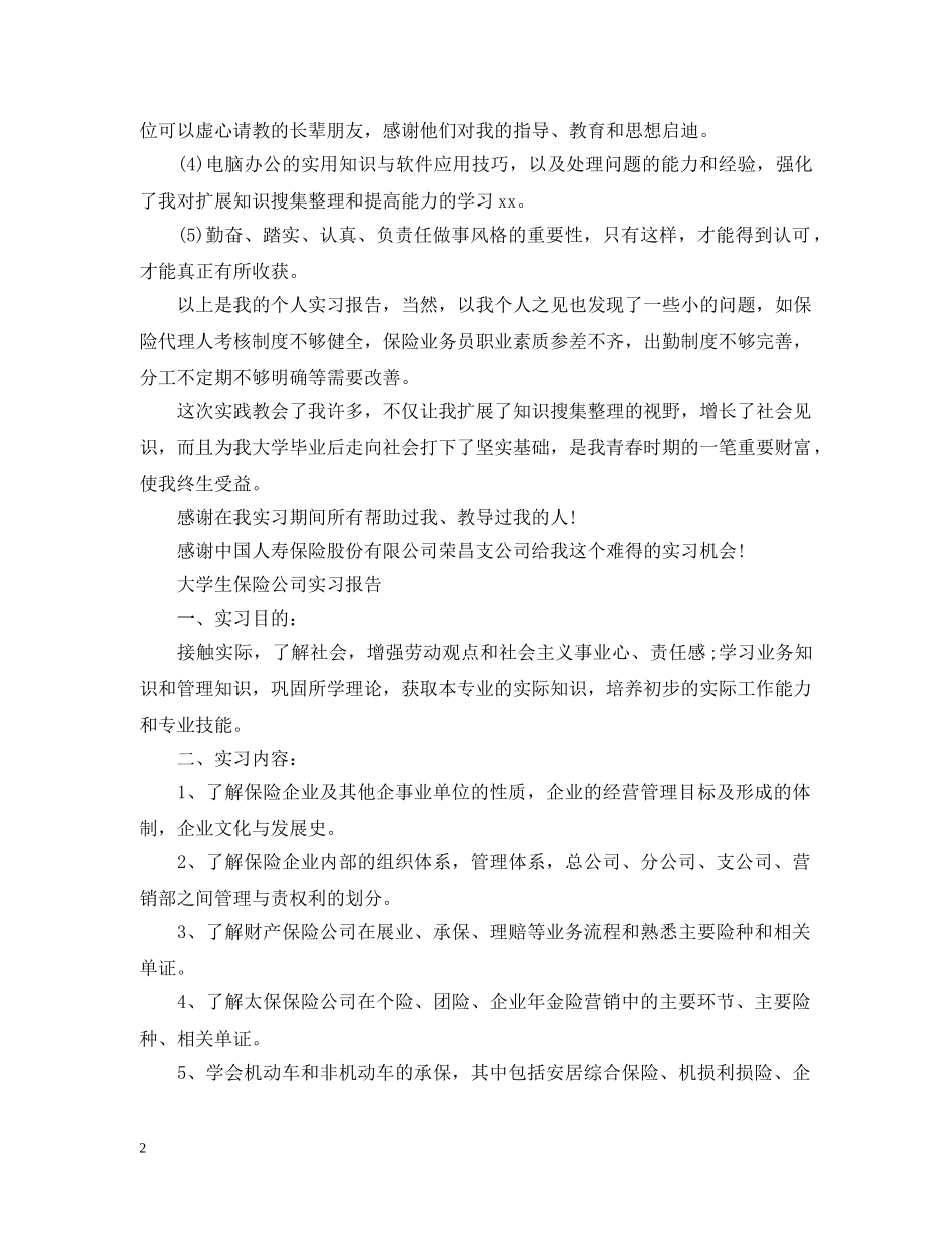 保险公司实习工作总结范文 _第2页