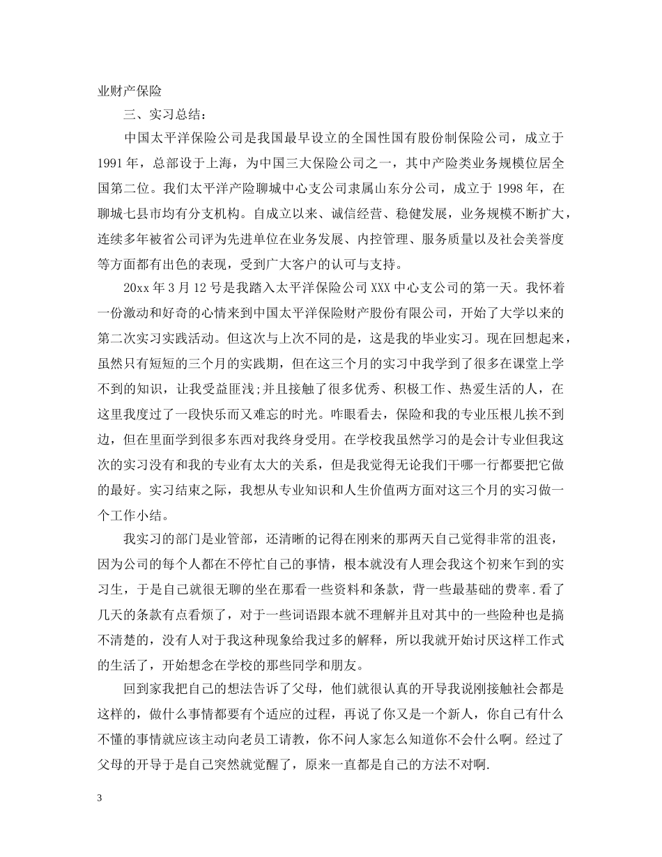 保险公司实习工作总结范文 _第3页